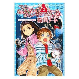 ＸＸ・ホームズの探偵ノート ２／ＢａｒｒｅｔｔＴｒａｃｙ
