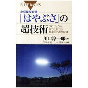 小惑星探査機「はやぶさ」の超技術／川口淳一郎｜ネットオフ ヤフー店