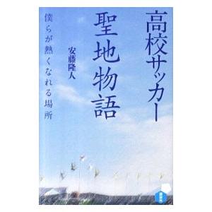 高校サッカー聖地物語／安藤隆人