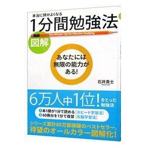 図解本当に頭がよくなる1分間勉強法／石井貴士｜netoff