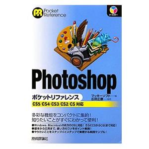 Photoshopポケットリファレンス／マッキーソフト株式会社
