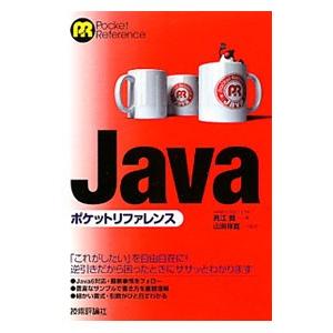 Javaポケットリファレンス／高江賢