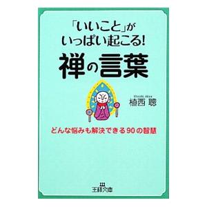 「いいこと」がいっぱい起こる！禅の言葉／植西聰