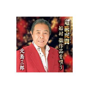 北島三郎／北島三郎芸道五十周年記念 竜騰虎闘（リュウトウコトウ）〜船村作品を唄う〜