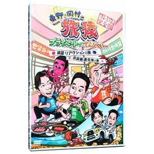 DVD/東野・岡村の旅猿 プライベートでごめんな...の商品画像