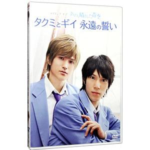 DVD／メイキングオブタクミくんシリーズ あの、晴れた青空 タクミとギイ永遠の誓い