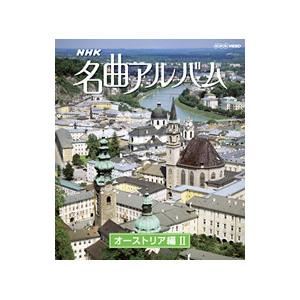 Blu-ray／ＮＨＫ名曲アルバム 国別編 オーストリア編ＩＩ