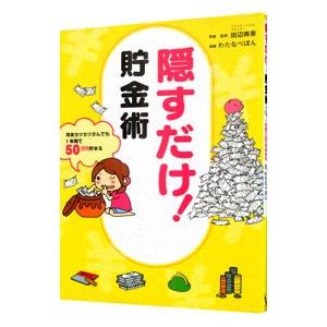 隠すだけ！貯金術 月末カツカツさんでも1年間で50万円貯まる／田辺南香【監修】