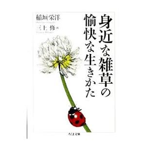 身近な雑草の愉快な生きかた／稲垣栄洋