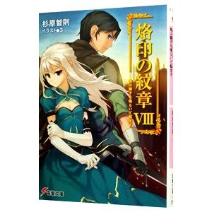 烙印の紋章(8) −竜は獅子を喰らいて転生す−／杉原智則