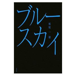 ブルースカイ／桜庭一樹