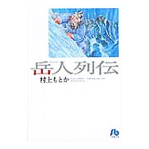岳人列伝／村上もとか