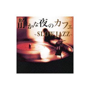 オムニバス／静かな夜のカフェ〜SLOW JAZZ〜