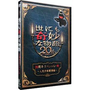 DVD／世にも奇妙な物語 20周年スペシャル・秋〜人気作家競演編〜