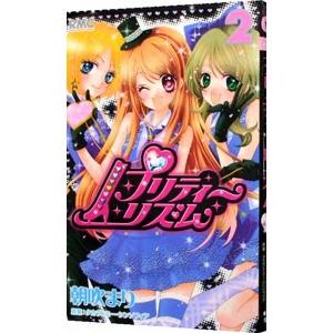 【中古】 プリティーリズム ２/集英社/朝吹まり プリティーリズム 2 (りぼんマスコットコミックスDIGITAL