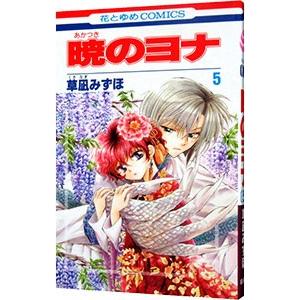 暁のヨナ　1〜41巻+ファンブック　新品購入一読のみ美品　全巻クリアブックカバー 暁のヨナ 41 (花とゆめコミックス) | 草凪みずほ | 少女マンガ