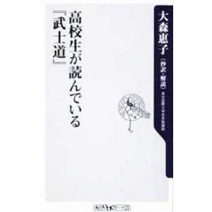 高校生が読んでいる「武士道」／大森惠子【抄訳・解説】