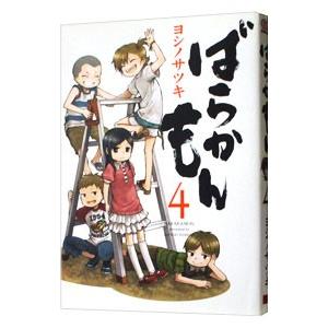 ばらかもん 4／ヨシノサツキ