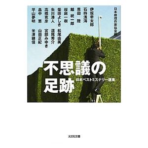 不思議の足跡 日本ベストミステリー選集／日本推理作家協会【編】
