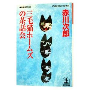 三毛猫ホームズの茶話会（三毛猫ホームズシリーズ４４）／赤川次郎