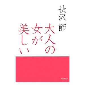 大人の女が美しい／長沢節
