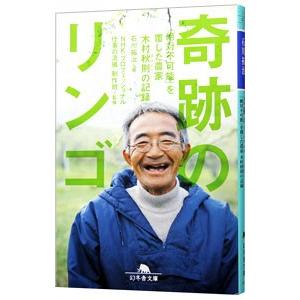 奇跡のリンゴ 「絶対不可能」を覆した農家木村秋則の記録／石川拓治