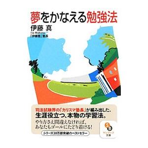 夢をかなえる勉強法／伊藤真