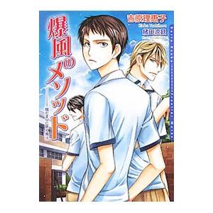 爆風のメソッド／吉原理恵子