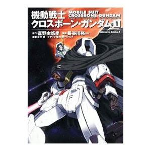 機動戦士クロスボーン・ガンダム 【新装版】 1／長谷川裕一