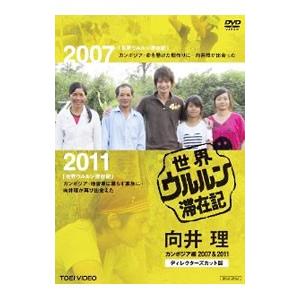 DVD／世界ウルルン滞在記 向井理 カンボジア編 2007＆2011 ディレクターズカット版
