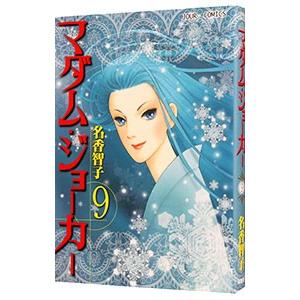 030986】マダム・ジョーカー（1−30巻セット・以下続巻）名香智子【1