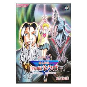 松井優征/魔人探偵脳噛ネウロ ドラマCD 2の商品画像