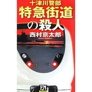 特急街道の殺人／西村京太郎