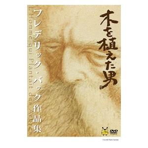 DVD／木を植えた男 フレデリック・バック作品集