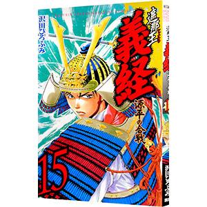 遮那王 義経−源平の合戦− 15／沢田ひろふみ