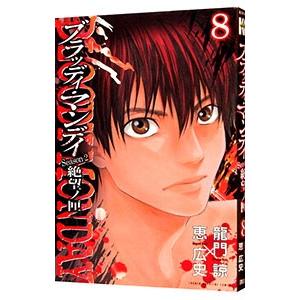 BLOODY MONDAY Season2 絶望ノ匣 8／恵広史