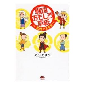 戦国おもしろ草紙−乱世のきずな−／そらあすか