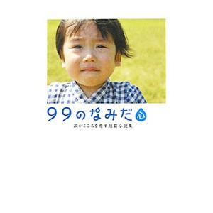 99のなみだ・心 涙がこころを癒す短篇小説集／リンダブックス編集部【編】
