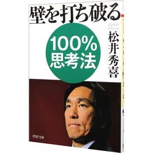 壁を打ち破る100％思考法／松井秀喜