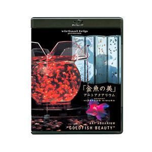Blu-ray／ｖｉｒｔｕａｌ ｔｒｉｐ ｐｒｅｓｅｎｔｓ 金魚の美 アートアクアリウム ＤＶＤ同梱版｜ネットオフ ヤフー店