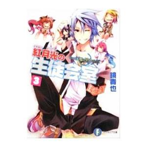 紅月光の生徒会室 いつか天魔の黒ウサギ（高校編） 3／鏡貴也