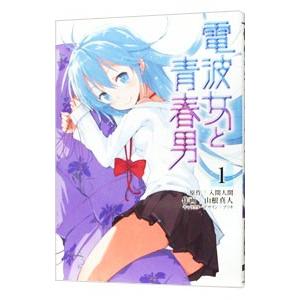 電波女と青春男 1／山根真人