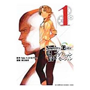 STEINS；GATE 恩讐のブラウニアンモーション 1／溝口岳史 : ネットオフ
