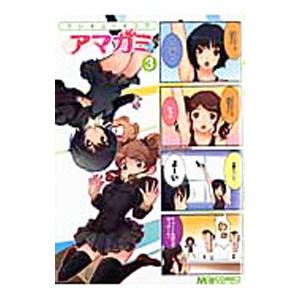マジキュー4コマ アマガミ 3／アンソロジー