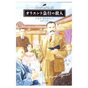 オリエント急行の殺人／アガサ・クリスティ