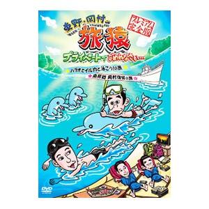 DVD／東野 岡村の旅猿 プライベートでごめんなさい…パラオでイルカと泳ごうの旅＆南房総岡村復帰の旅 プレミアム完全版