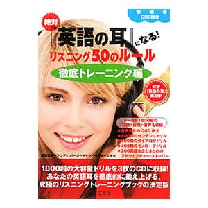 絶対「英語の耳」になる！リスニング50のルール 徹底トレーニング編／長尾和夫／アンディ・バーガー／テ...