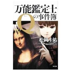 万能鑑定士Ｑの事件簿 9／松岡圭祐