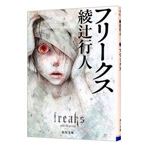 フリークス 綾辻行人 角川文庫の本 の商品一覧 文庫一般 文芸 本 雑誌 コミック 通販 Yahoo ショッピング