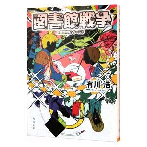 図書館戦争（図書館戦争シリーズ１）／有川浩